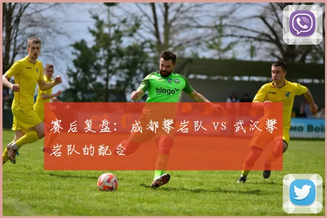 赛后复盘：成都攀岩队 vs 武汉攀岩队的配合