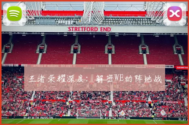 王者荣耀深度：解密WE的阵地战