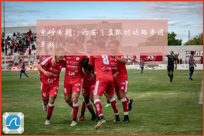 重磅专题：西安飞盘队的边路渗透革新
