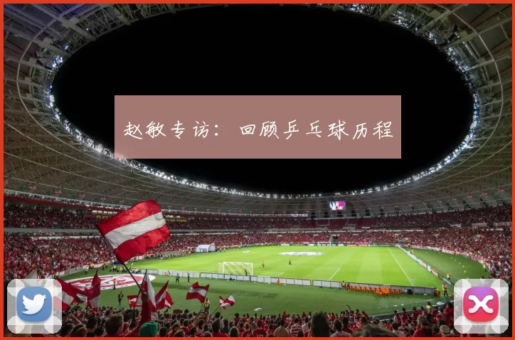 赵敏专访：回顾乒乓球历程