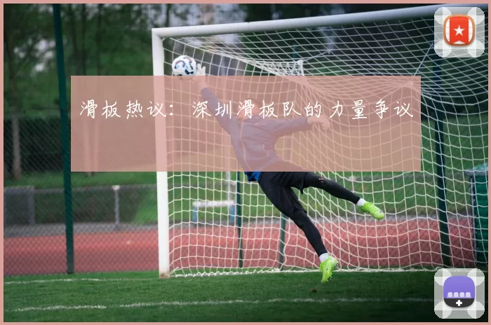 滑板热议：深圳滑板队的力量争议