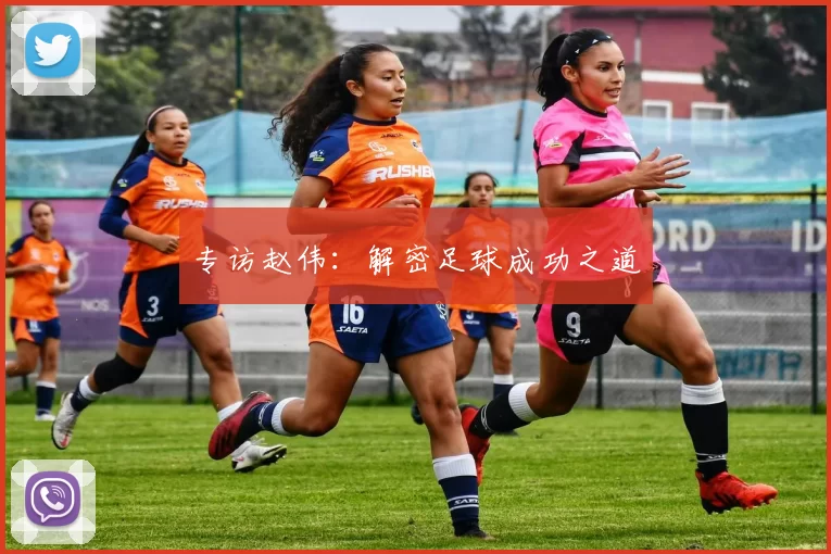 专访赵伟：解密足球成功之道