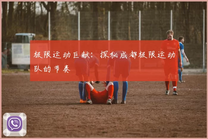 极限运动巨献：探秘成都极限运动队的节奏