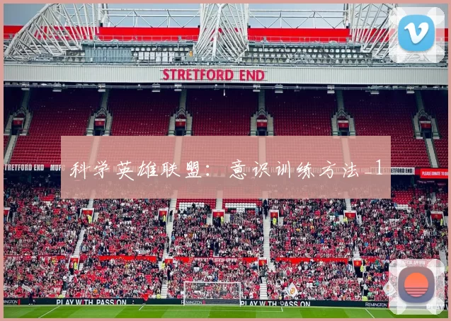 科学英雄联盟：意识训练方法_1