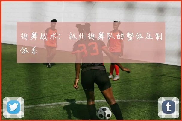 街舞战术：杭州街舞队的整体压制体系